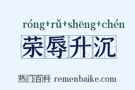 荣辱升沉是什么意思的图片